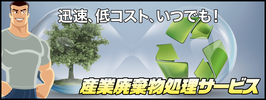 産業廃棄物処理サービス