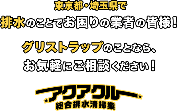 グリストラップのことなら、お気軽にご相談ください！