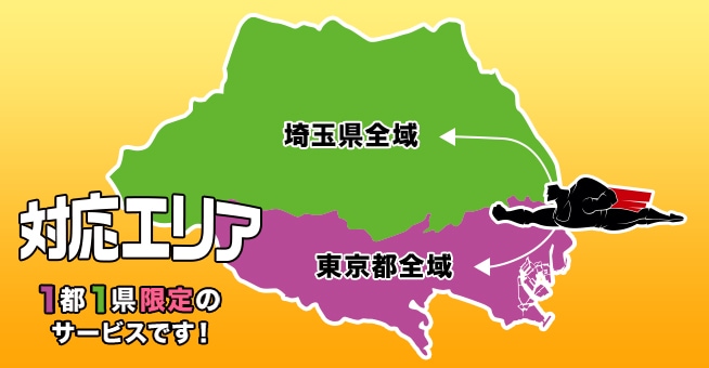 対応エリア1都1県限定のサービスです！